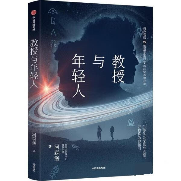 教授与年轻人 河森堡 978752174