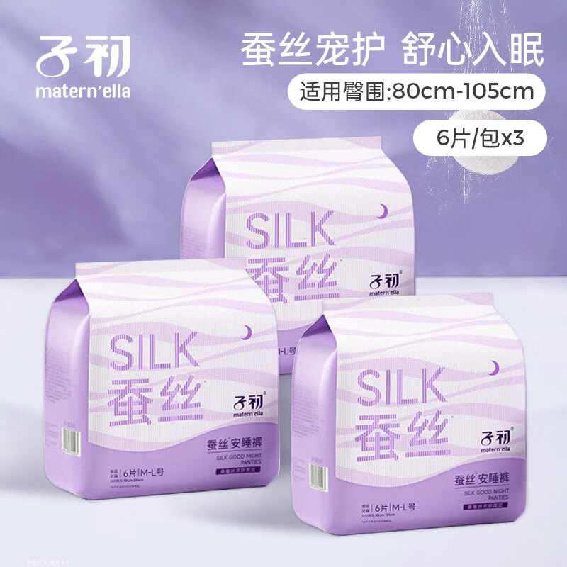 子初（matern’ella）子初蚕丝安睡裤夜用裤型卫生巾产妇姨妈巾大码夜安裤女经期用ML码 18片（建议100-150斤）