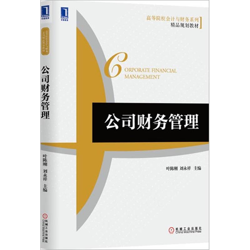 正版 公司财务管理叶陈刚刘永祥[图书]|3770167