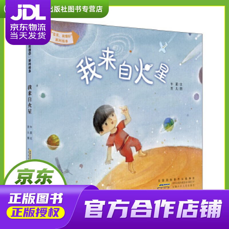【正版图书 京东配送】“宝贝,我懂你”系列绘本:我来自火星 午夏, 吉儿 安徽少年儿童出版社