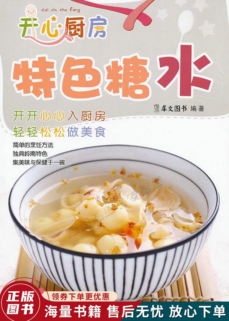 开心厨房：特色糖水