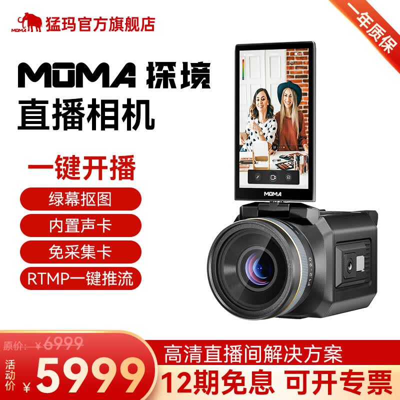 猛玛（MOMA）探境专业直播摄像机内置声卡直播带货设备全套高清数码vlog短视频拍摄录像机 探境（黑色）怎么样,好用不?