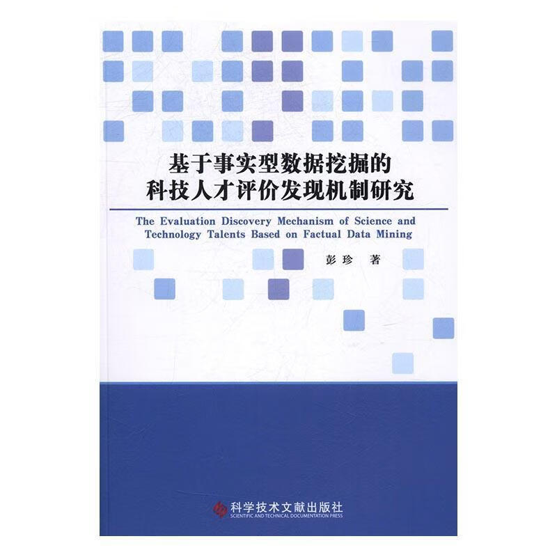 基于事实型数据挖掘的科技人才评价发现机制