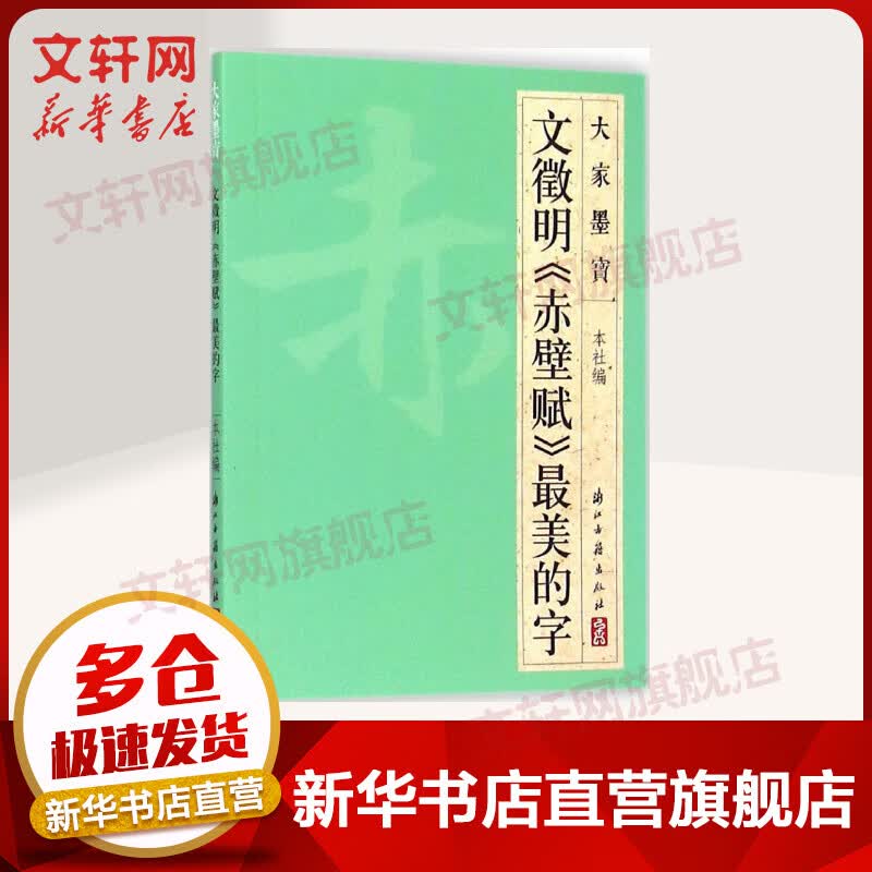 文徵明《赤壁赋》最美的字