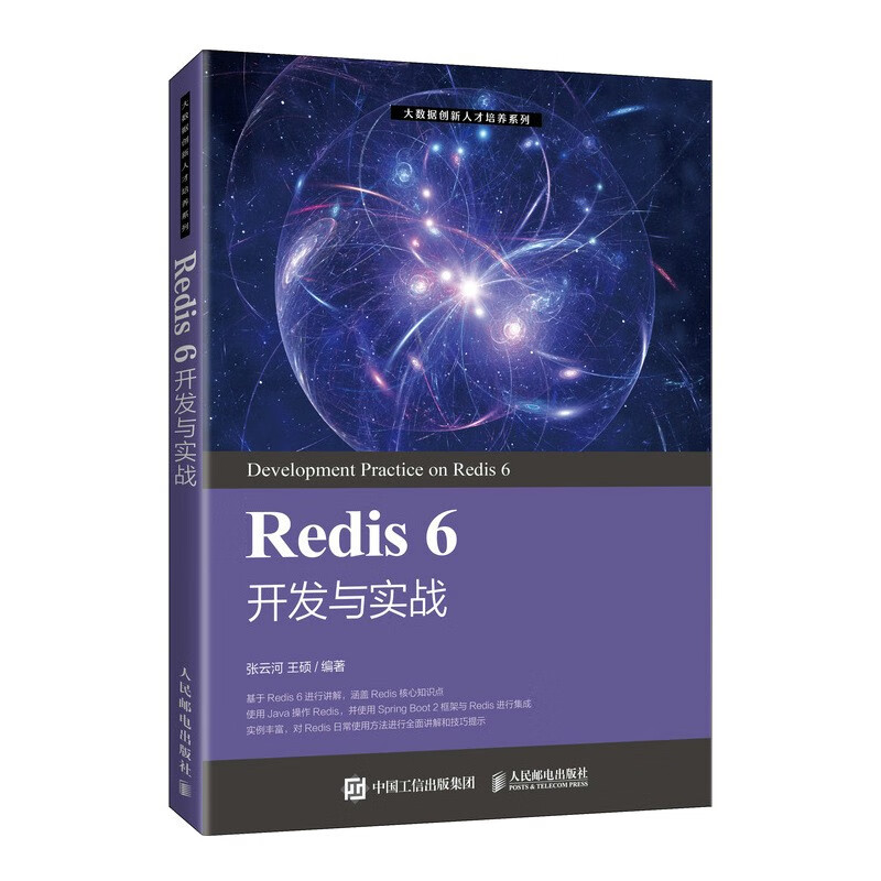 Redis 6 开发与实战详情图