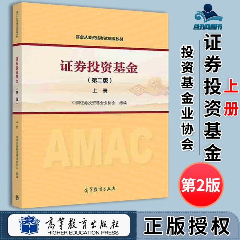 包邮 证券投资基金 第二版 上册 第2版 2021年基金从业资格考试教材 高等教育出版社