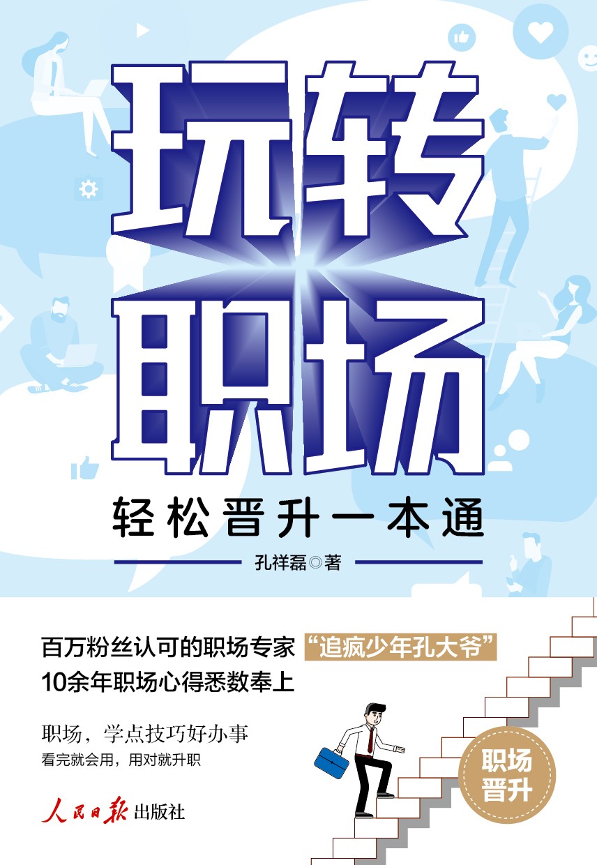 玩转职场 轻松晋升一本通 从菜鸟到精英 突围内卷葵花宝典详情图