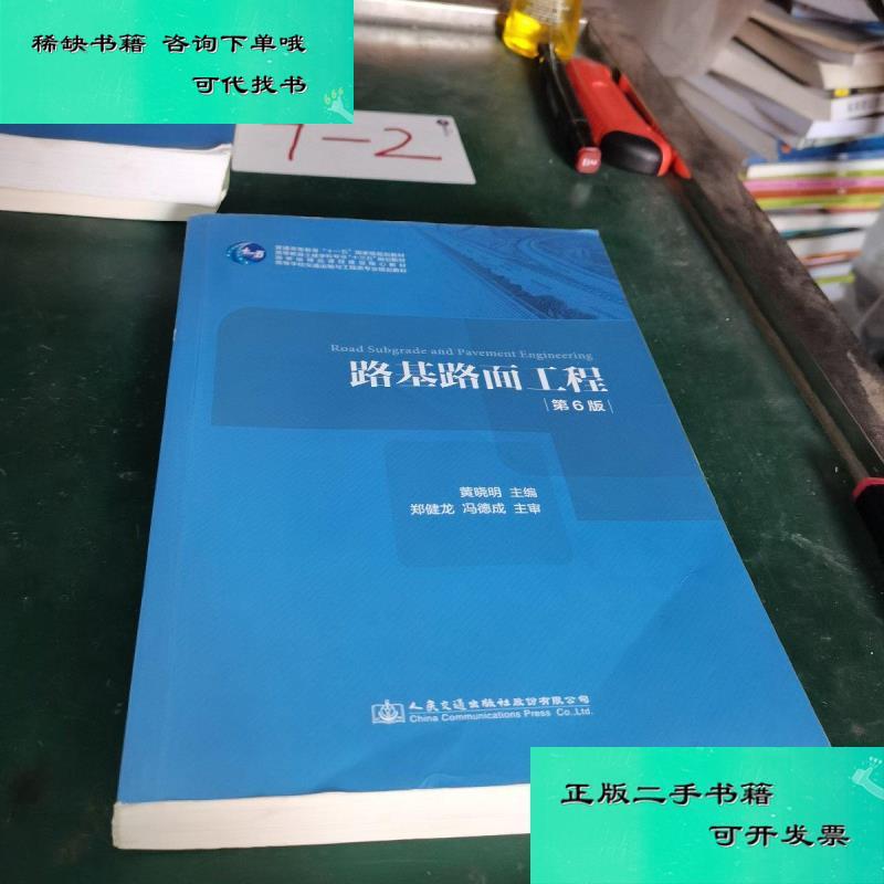 【二手九成新】路基路面工程第6版 黄晓明