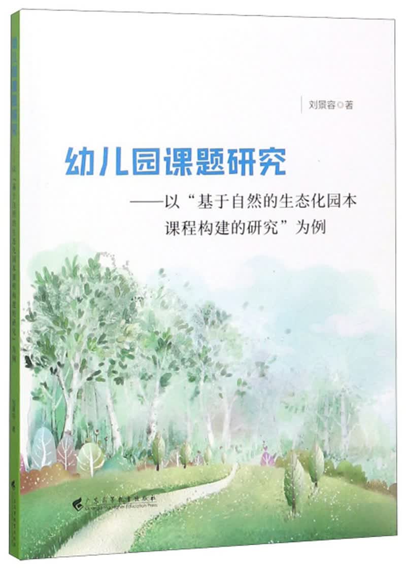 幼儿园课题研究：以“基于自然的生态化园本课程构建的研究”为例