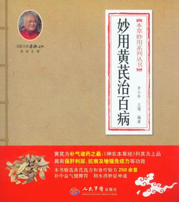 妙用黄芪治百病【正版好书，下单速发】