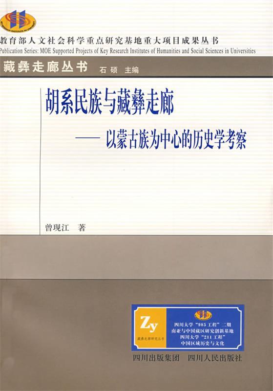 胡系民族与藏彝走廊 曾现江 著【正版】