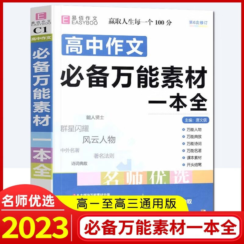 【科目自选】2023版易佰作文高中万能素材高中生议论文论点论据论证大全优秀作文书 高中作文必备万能素材一本全