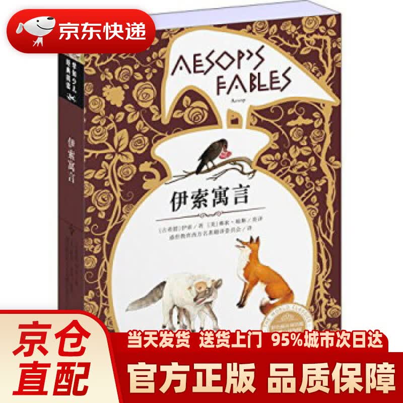 【新华正版图书】学知少儿经典阅读：伊索寓言（彩色插页双语版） [古希腊] 伊索 著,[美] 弗