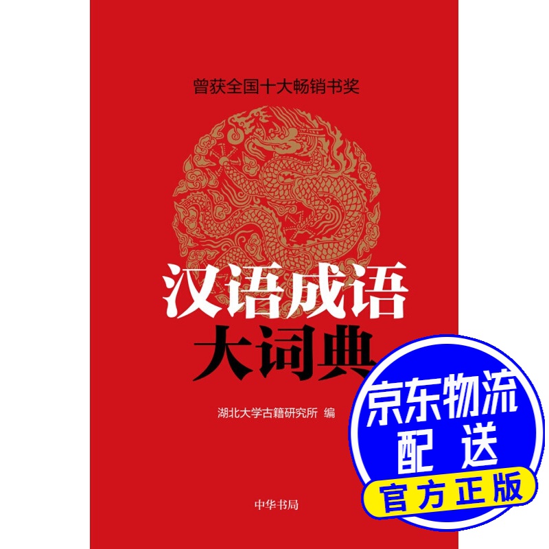 汉语成语大词典