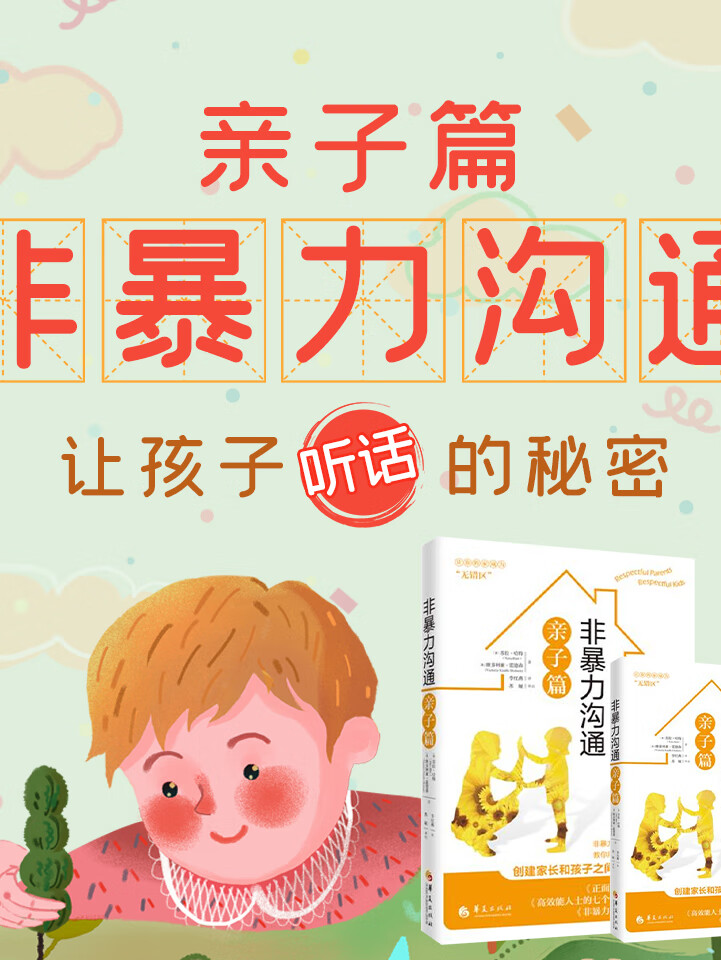 【官方正版】非暴力沟通亲子篇|亲子高情商沟通|樊登育儿推荐
