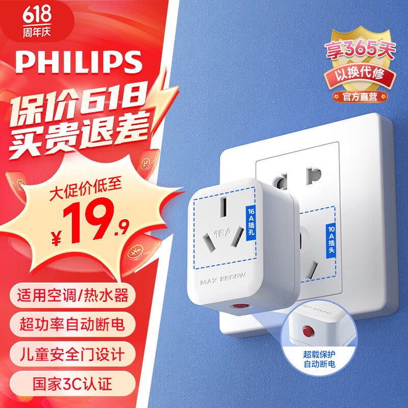 飞利浦（PHILIPS）10a转16a转换插座/16a转10