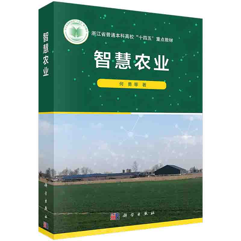 正版书籍 智慧农业 何勇著浙江省普通本科高效十四五教材科学出版社智慧农业核心技术模块系统装备应用农村信息化数字乡村