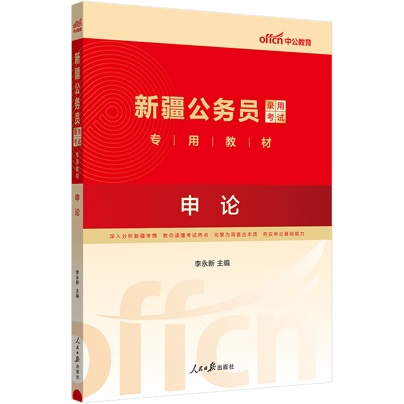 2024新疆公务员录用考试用书申论+行测 教材 历年真题试卷模拟题 申论【教材】1本