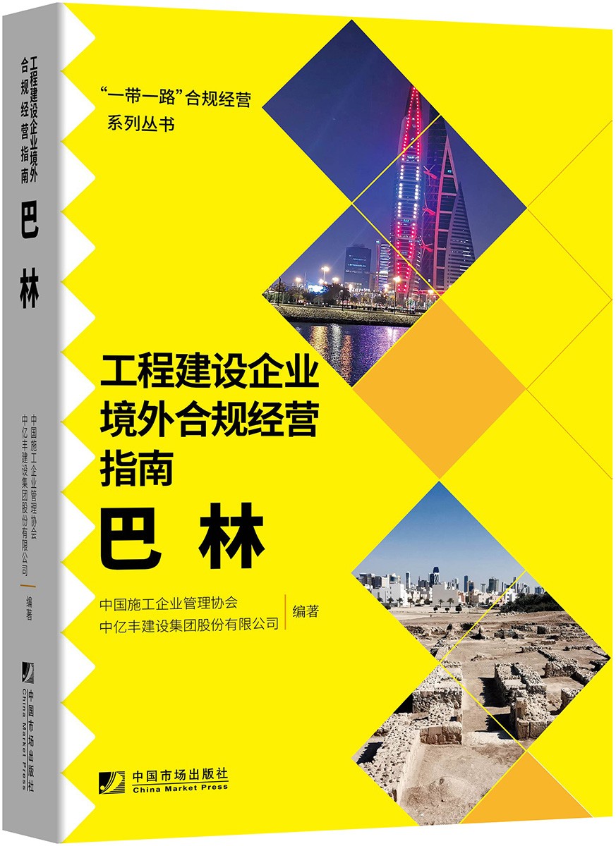 正版图书 工程建设企业境外合规经营指南:巴林 经济 工具书与参考书