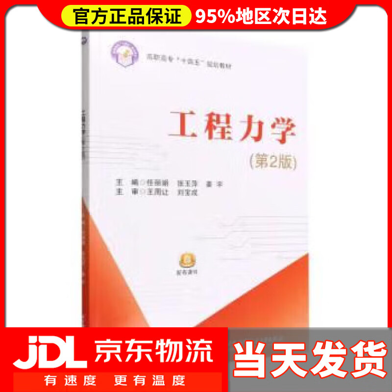 【送货上门】工程力学（第2版） 任丽娟,张玉萍,姜宇 北京航空航天大学出版社 9787512438163