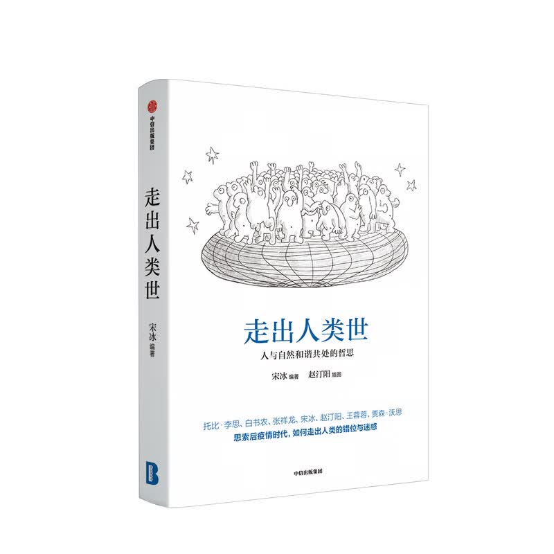 走出人类世：人与自然和谐共处的哲思宋冰 著
