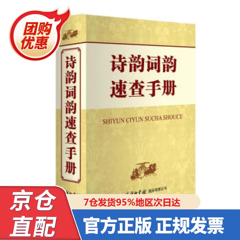 【新书正版】诗韵词韵速查手册 978757607700 申忠信 商务印书馆国际有限公司