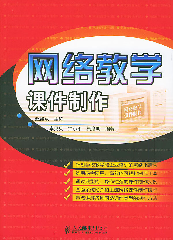 网络教学课件制作【正版图书】