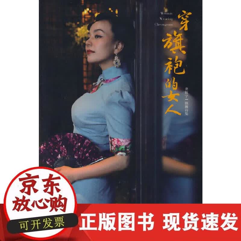【正版现货】穿旗袍的女人