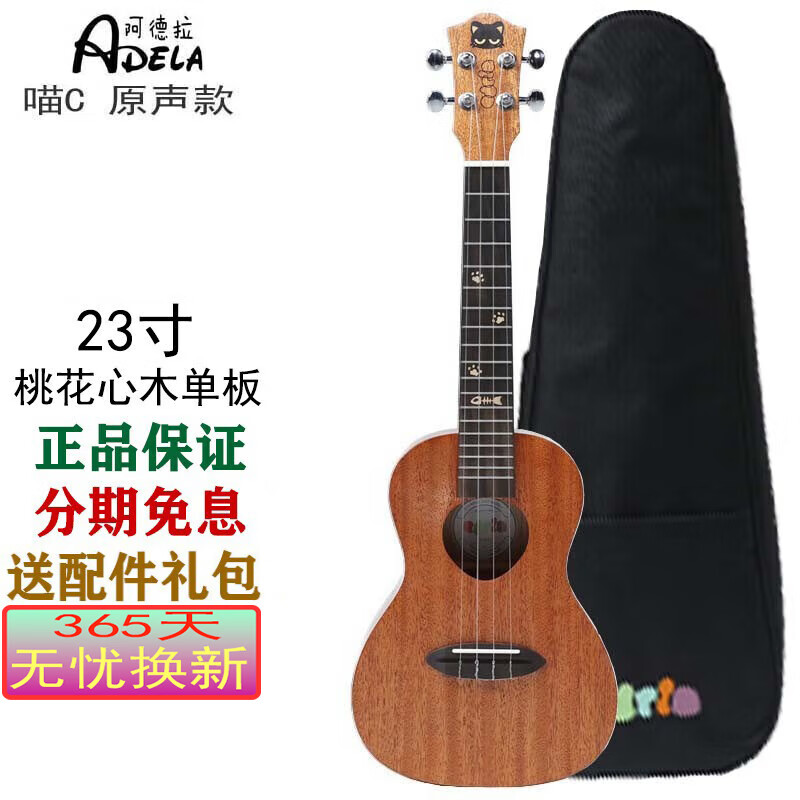 阿德拉（Adela）喵C桃花心木單板尤克里里 彈唱指彈男女生新手入門初學四弦小吉他 23英寸喵C 單板 原聲款