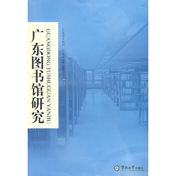 广东图书馆研究【正版图书】