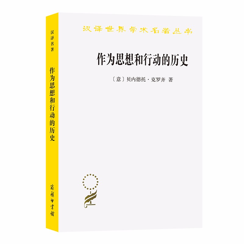 作为思想和行动的历史(汉译名著本13)