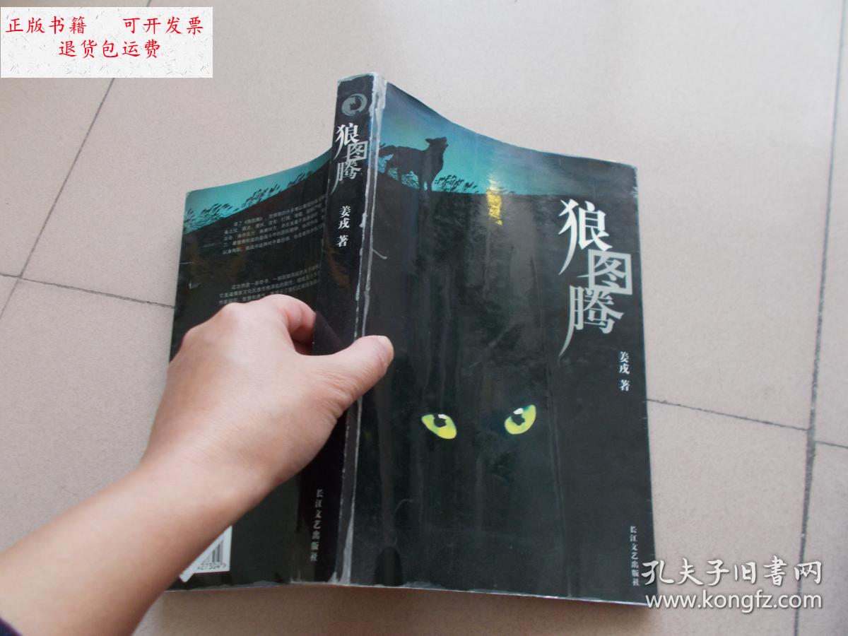 【二手9成新】狼图腾【看图】 /姜戎 长江文艺出版社
