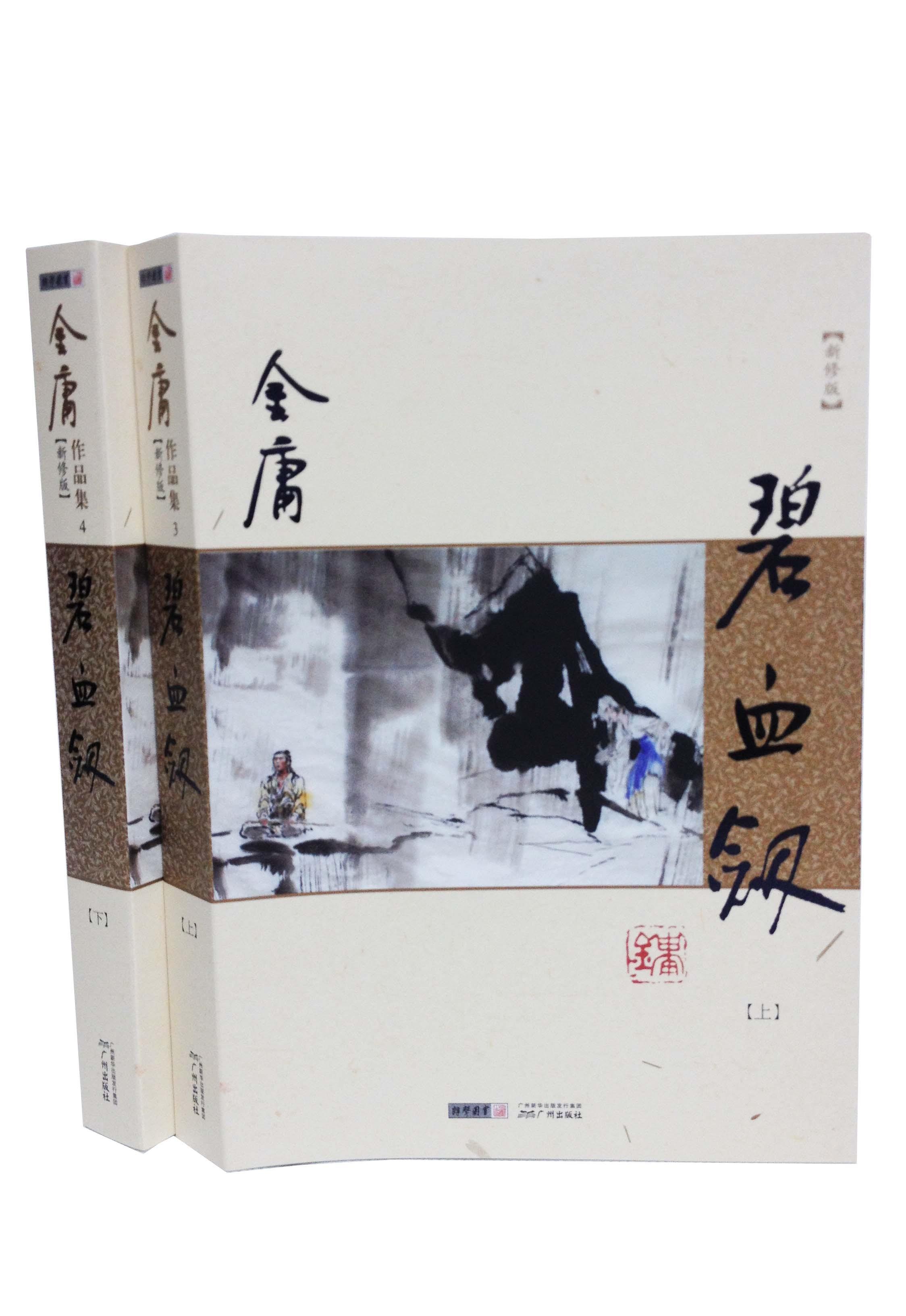 【新华书店】碧血剑 金庸 广州出版社