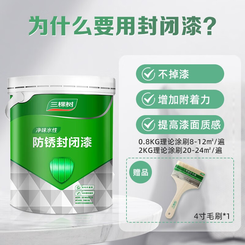 三棵樹漆凈味水性防銹封閉木器底漆耐黃變家具保護(hù)基材水性漆聚酯漆SN2692 2KG