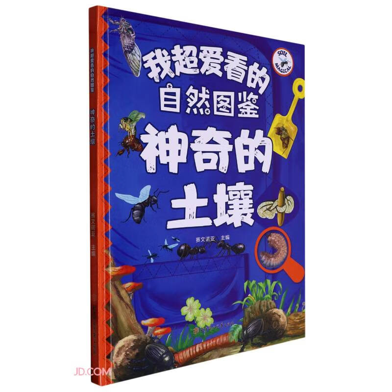 自然图鉴：神奇的土壤 精装硬壳儿童故事绘本幼儿园儿童早教科普书图画书非注音版课外书