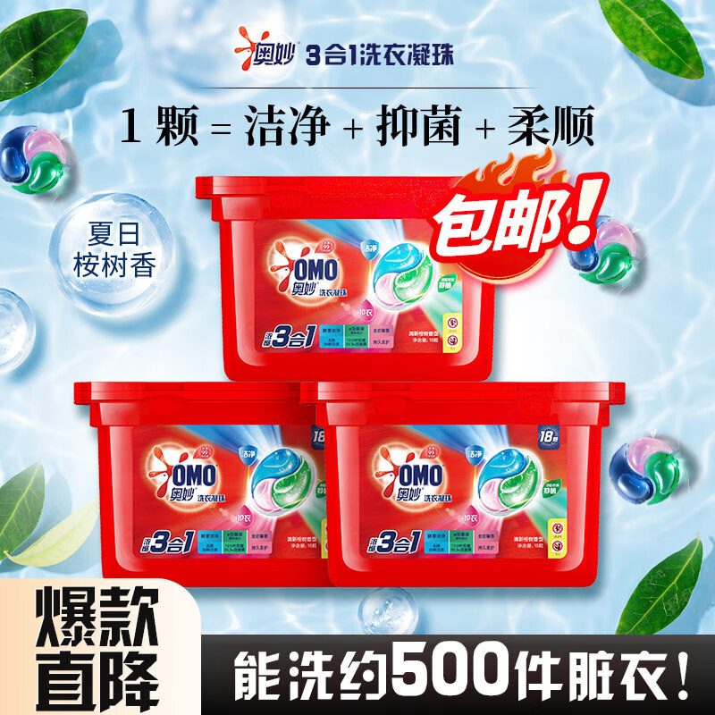 奥妙(OMO)三合一洗衣凝珠54颗(18*3盒) 桉树香 浓缩洗衣液持久留香除菌除螨高性价比高么?