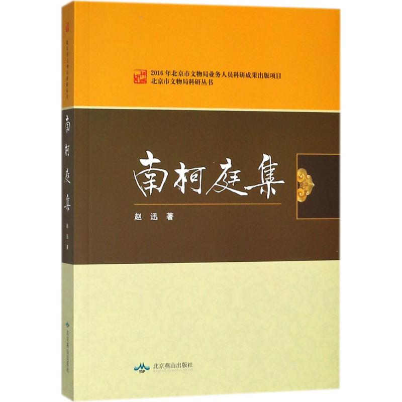 南柯庭集【正版图书】