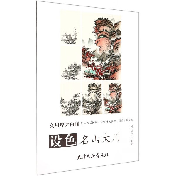 设色名山大川/实用原大白描