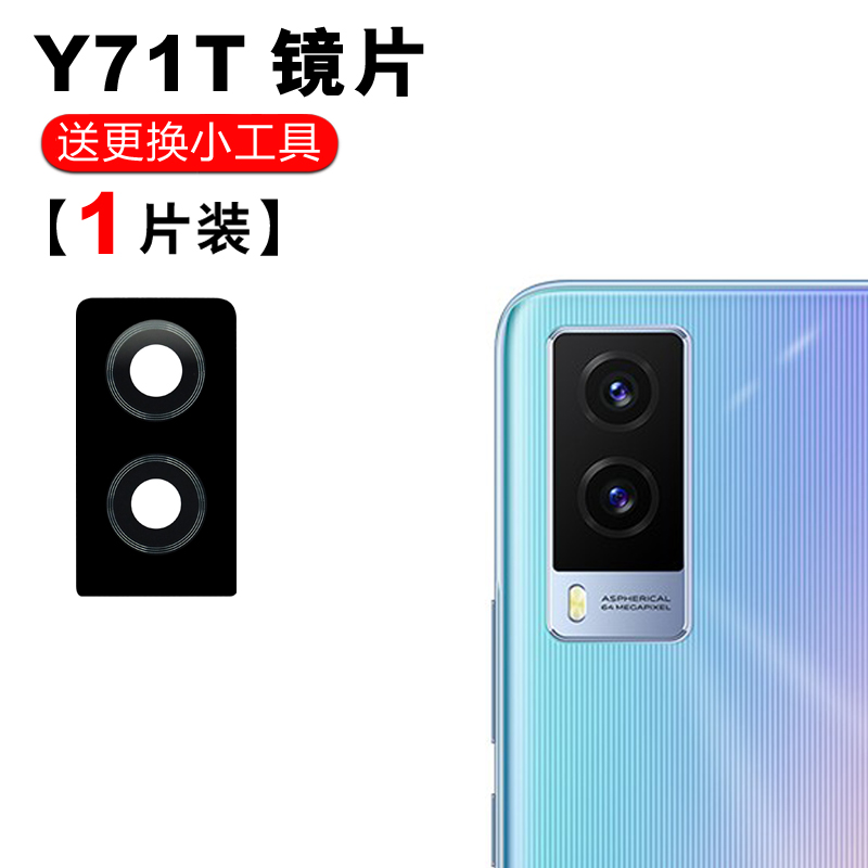 赫苛阁 适用vivo Y71T后置摄像头玻璃镜片 Y76S照相机镜面 y74s照相机镜头盖 【y71t】高清镜片1个 +工具