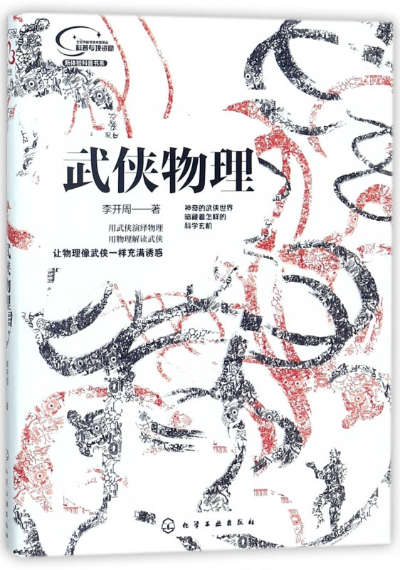 武侠物理/新体验科普书系