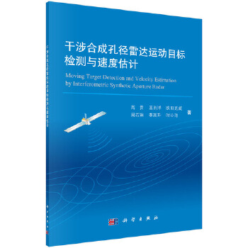 干涉合成孔径雷达运动目标检测与速度估计【正版图书】