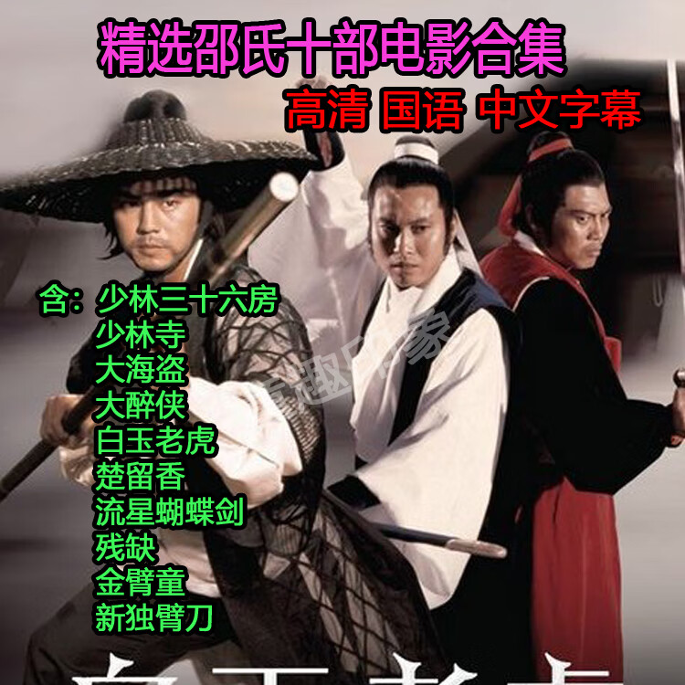 opuyym经典武打动作电影少林寺dvd碟片 邵氏电影合集dvd光盘 楚留香