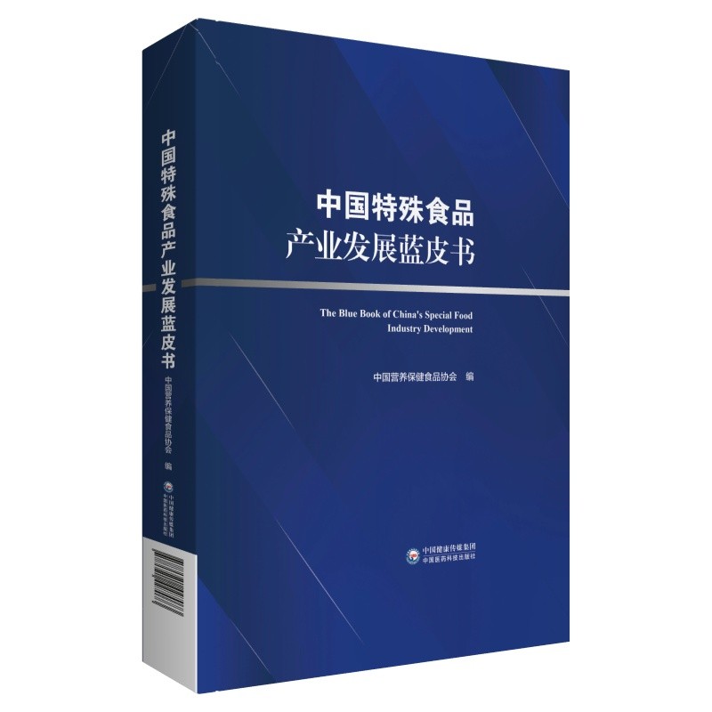 中国特殊食品产业发展蓝皮书中国营养保健食品协会9787521427073