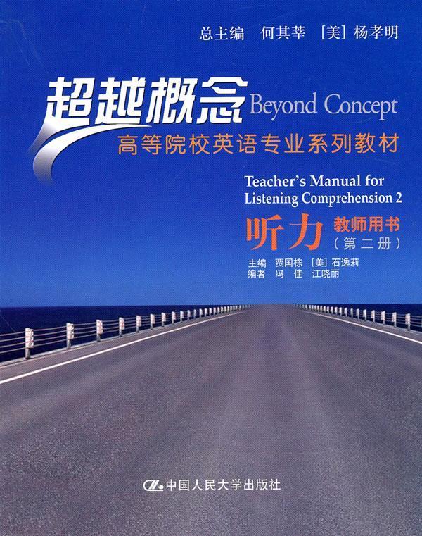 听力教师用书-概念- 贾国栋, 石逸莉, 冯佳, 等, 何其莘, 杨孝明【正版】