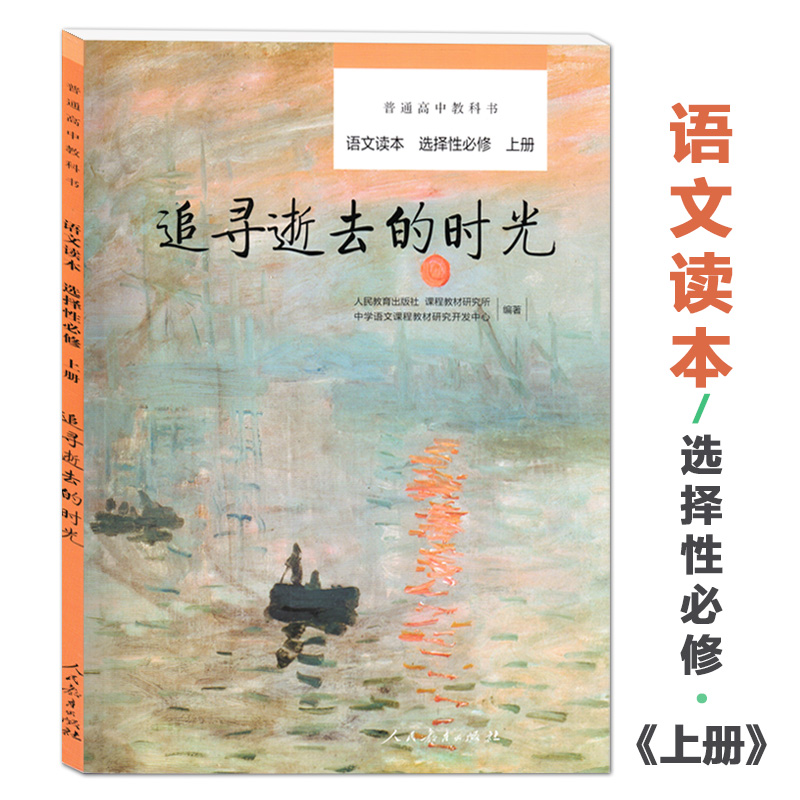 追寻逝去的时光 语文读本 选择性必修上册 高中语文教辅书籍 高一语文