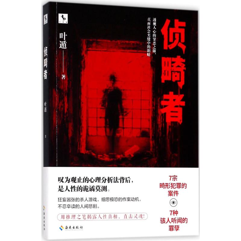 侦畸者【正版图书】