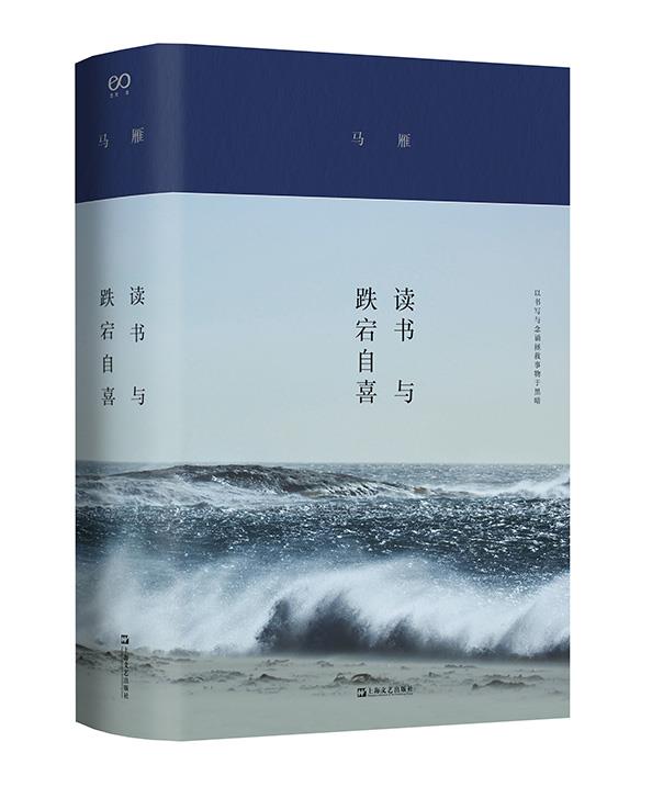 读书与跌宕自喜 马雁 9787532178209