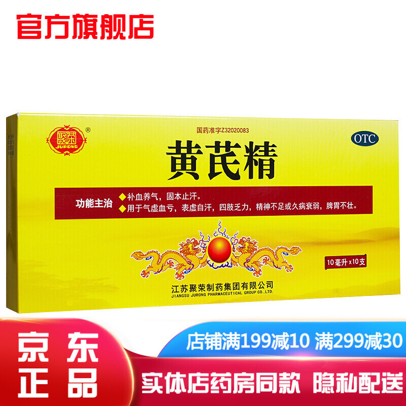 黄芪精口服液10支 男性女人补血养气固本止汗治气虚血亏体虚多汗自汗