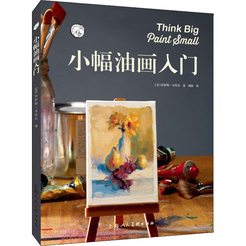 小幅油画入门【正版图书】