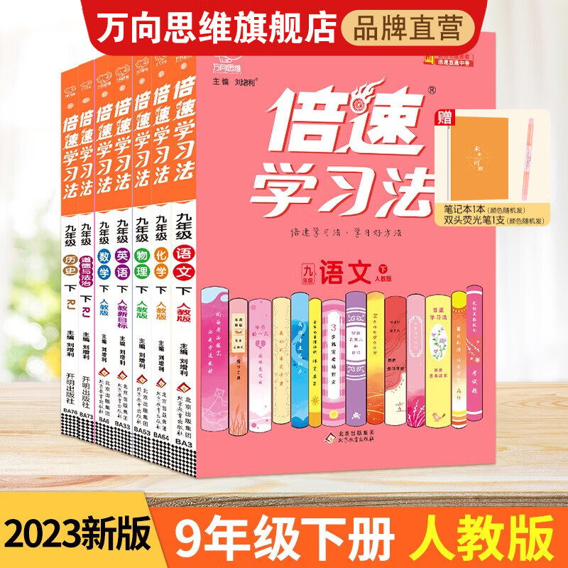 【初中】2023倍速学习法 初中必刷题九年级上册下册 语文数学英语物理化学生物科学历史地理 道德与法治 教材同步讲解辅导书 九年级下册 物理（人教）